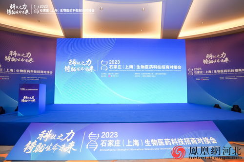 2023石家莊-上海生物醫(yī)藥科技招商對接會精彩瞬間
